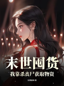 末世囤货:我靠杀丧尸获取物资